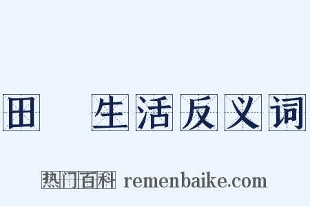田園生活反义词是什么意思的图片